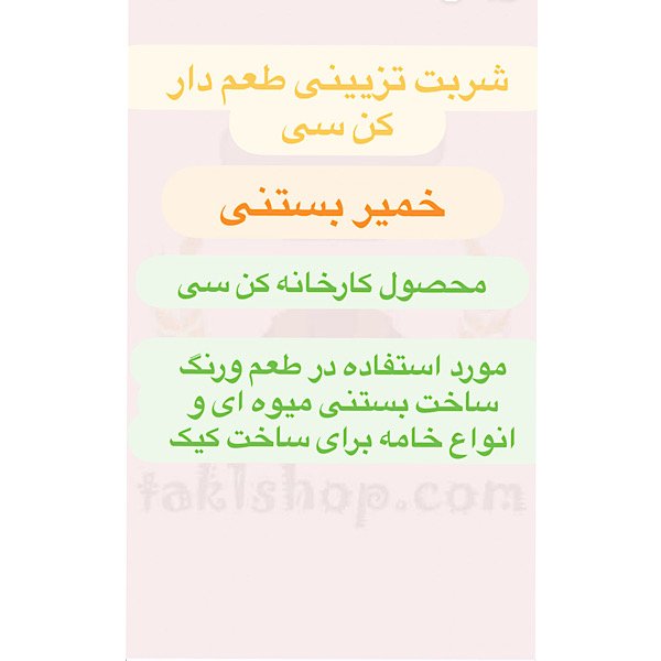 خمیر بستنی کن سی -شربت تزیینی طعم دار